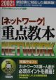 〈ネットワーク〉重点教本　2002年版