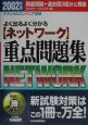 よく出るよく分かるネットワーク重点問題集　2002年版
