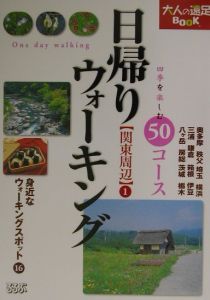 日帰りウォーキング〈関東周辺〉