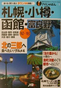 札幌・小樽・函館・富良野　’０２～’０３