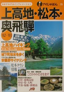 上高地・松本・奥飛騨　’０２～’０３