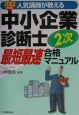 中小企業診断士2次最短最速合格マニュアル　2002年度版