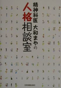 精神科医大和まやの人格相談室