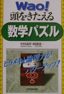 Wao 頭をきたえる数学パズル 中村義作 本 漫画やdvd Cd ゲーム アニメをtポイントで通販 Tsutaya オンラインショッピング