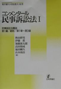 コンメンタール民事訴訟法 民事訴訟法概説第1編/総則/第1章~第3章