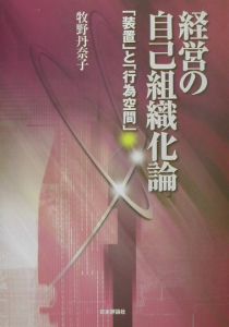 経営の自己組織化論