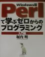 Perlで学ぶゼロからのプログラミング　入門編