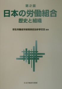 日本の労働組合