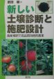 新しい土壌診断と施肥設計