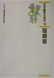 花卉園芸大百科　宿根草