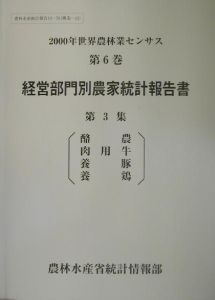 世界農林業センサス　経営部門別農家統計報告書　２０００年　第６巻　〔第３集〕