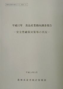 食品産業動向調査報告　平成１２年