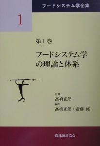 フードシステム学全集　フードシステム学の理論と体系