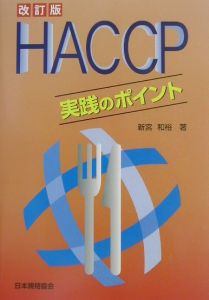 HACCP実践のポイント