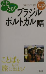 ことたび　ブラジル・ポルトガル語ＣＤ付