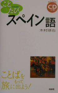 ことたび スペイン語 CD付