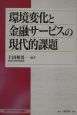 環境変化と金融サービスの現代的課題