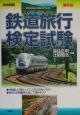 鉄道旅行検定試験　最新版