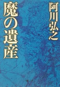 魔の遺産