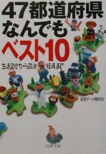 47都道府県なんでもベスト10