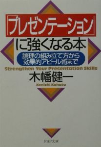 「プレゼンテーション」に強くなる本