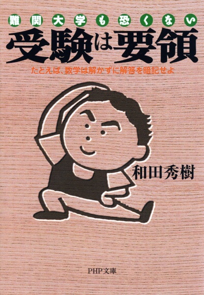 受験は要領