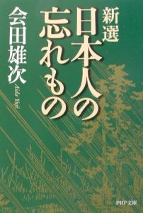 新選日本人の忘れもの