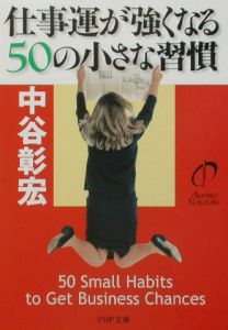 仕事運が強くなる50の小さな習慣