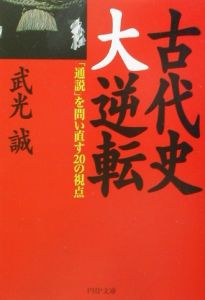 古代史大逆転