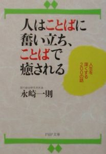 人はことばに奮い立ち、ことばで癒される