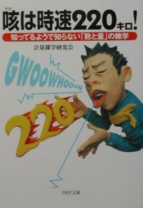 咳は時速220キロ!