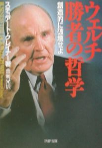 ウェルチ勝者の哲学