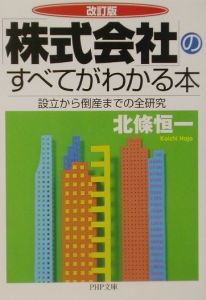 「株式会社」のすべてがわかる本