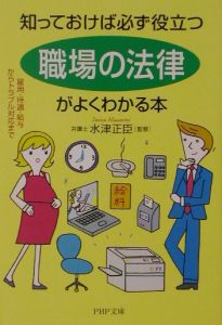 「職場の法律」がよくわかる本