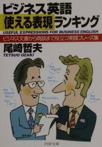 ビジネス英語「使える表現」ランキング