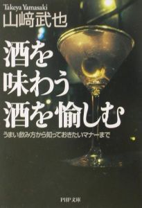 酒を味わう酒を愉しむ