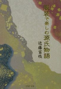服装で楽しむ源氏物語