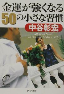 金運が強くなる50の小さな習慣