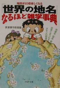 「世界の地名」なるほど雑学事典
