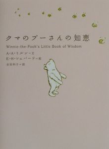 クマのプーさんの知恵 アラン アレクサンダー ミルンの小説 Tsutaya ツタヤ