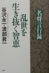 『名将言行録』乱世を生き抜く智恵