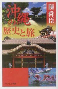 沖縄の歴史と旅