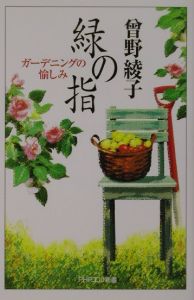 緑の指