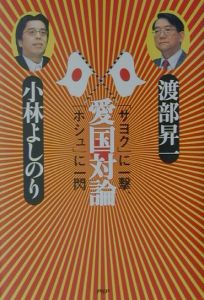 愛国対論