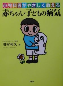 赤ちゃん・子どもの病気