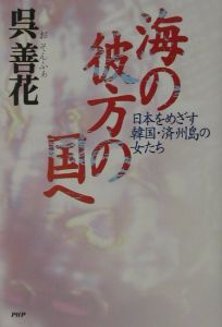 海の彼方の国へ