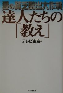 達人たちの「教え」