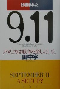 仕組まれた9.11