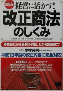 改正商法のしくみ