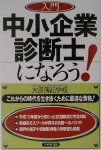 入門中小企業診断士になろう!